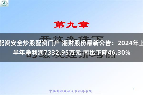 配资安全炒股配资门户 湘财股份最新公告：2024年上半年净利润7332.95万元 同比下降46.30%