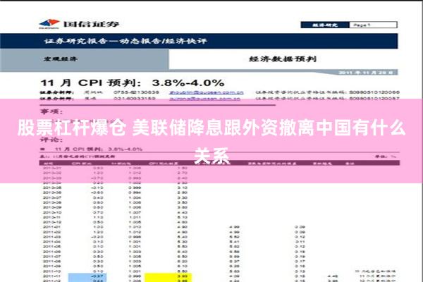 股票杠杆爆仓 美联储降息跟外资撤离中国有什么关系