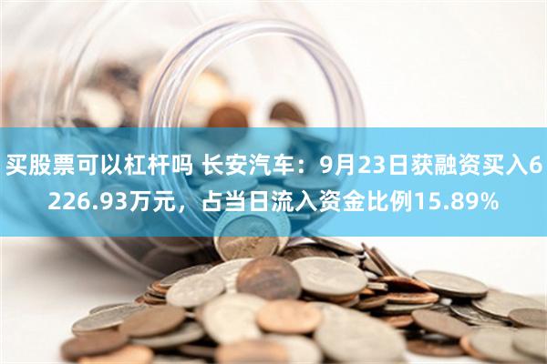 买股票可以杠杆吗 长安汽车：9月23日获融资买入6226.93万元，占当日流入资金比例15.89%