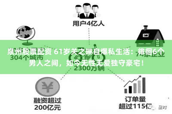 泉州股票配资 61岁关之琳自爆私生活：徘徊6个男人之间，如今无性无爱独守豪宅！