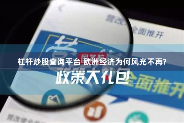 杠杆炒股查询平台 欧洲经济为何风光不再?