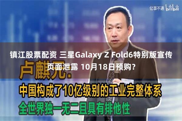 镇江股票配资 三星Galaxy Z Fold6特别版宣传页面泄露 10月18日预购？