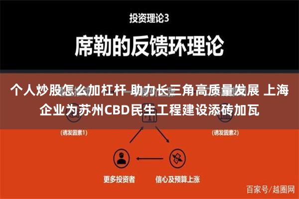 个人炒股怎么加杠杆 助力长三角高质量发展 上海企业为苏州CBD民生工程建设添砖加瓦