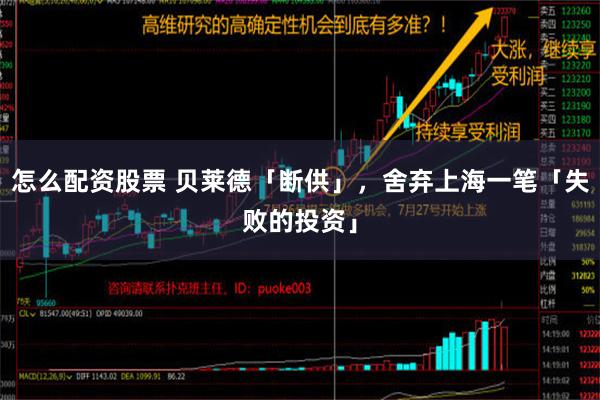 怎么配资股票 贝莱德「断供」，舍弃上海一笔「失败的投资」